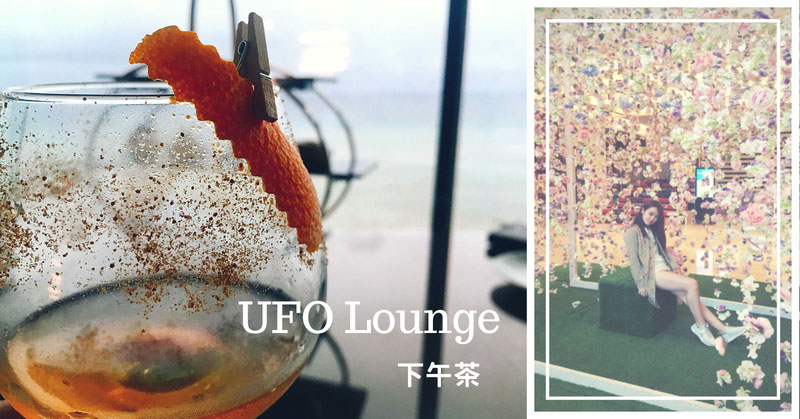 屏東H會館UFO Lounge下午茶