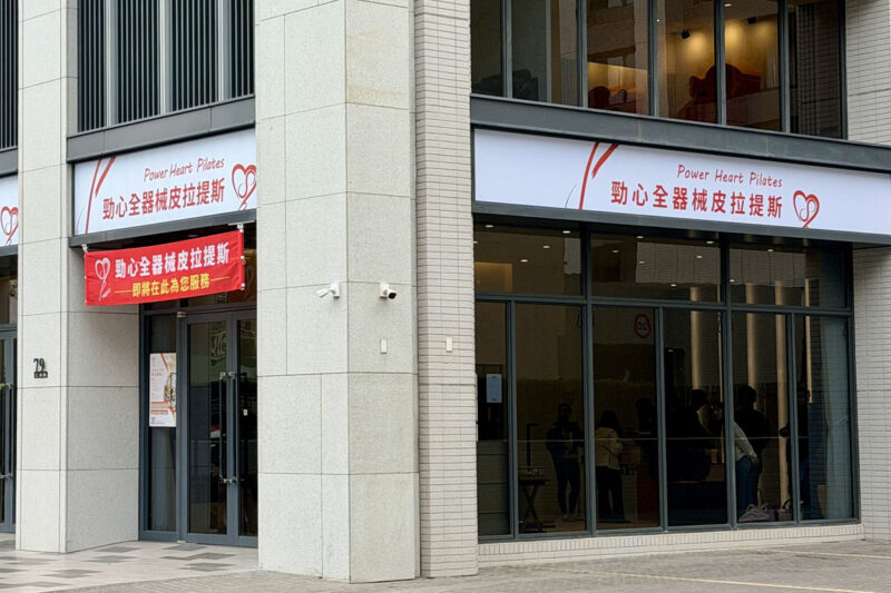 彰化皮拉提斯教室