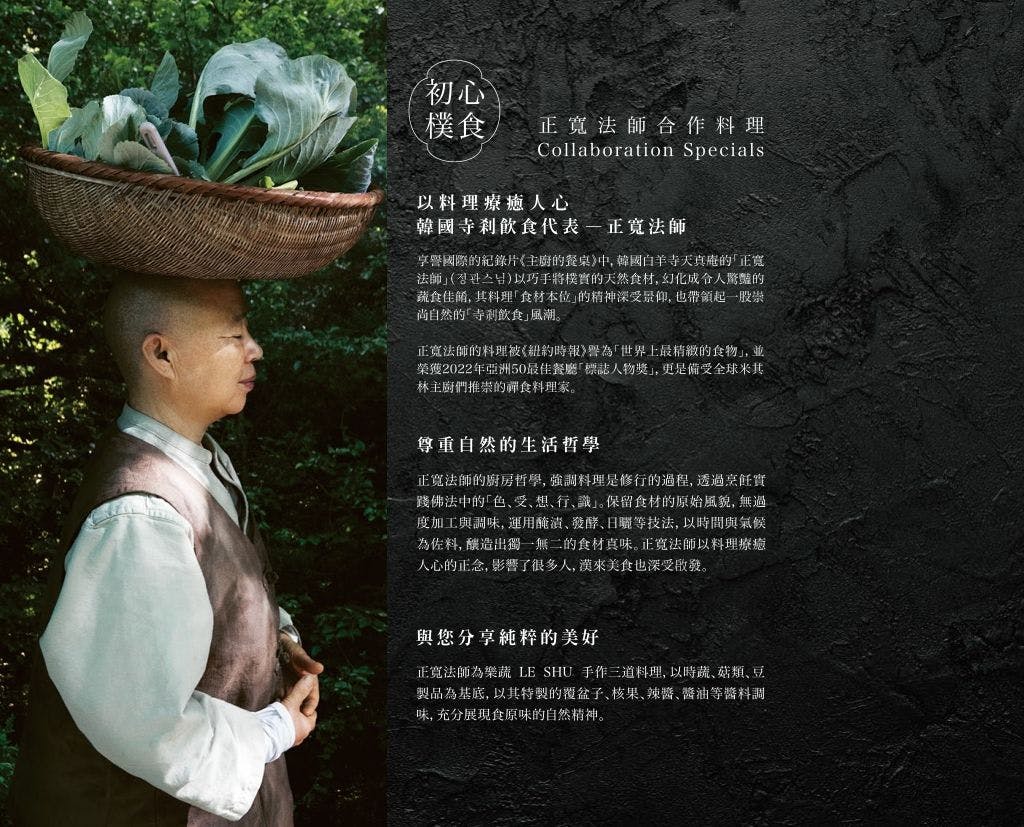 樂蔬x正寬法師｜初心樸食系列